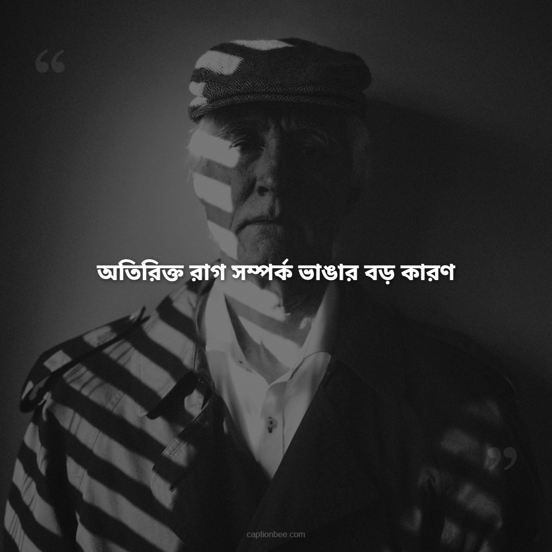 অতিরিক্ত রাগ সম্পর্ক ভাঙার বড় কারণ
