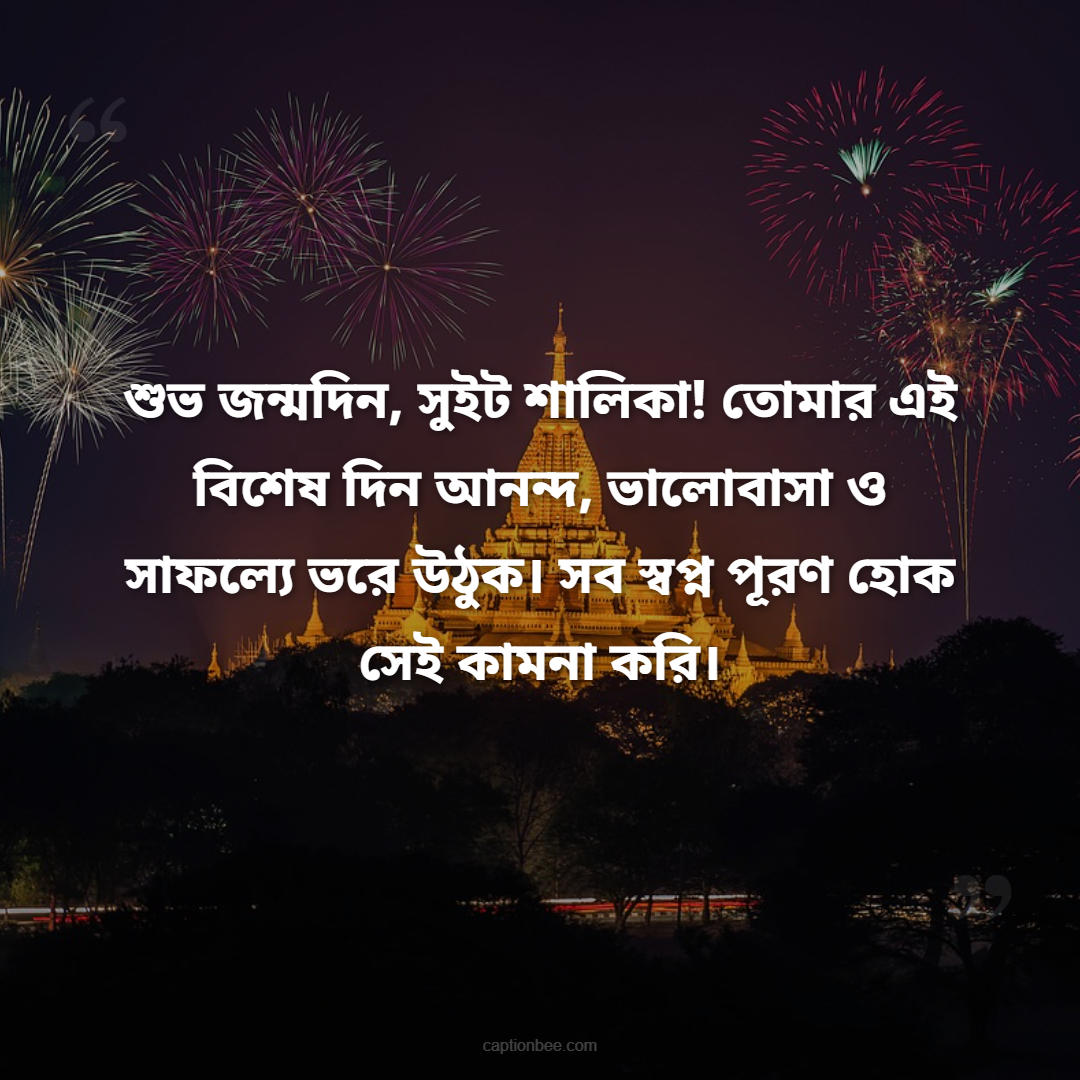 শুভ জন্মদিন, সুইট শালিকা! তোমার এই বিশেষ দিন আনন্দ, ভালোবাসা ও সাফল্যে ভরে উঠুক। সব স্বপ্ন পূরণ হোক সেই কামনা করি।