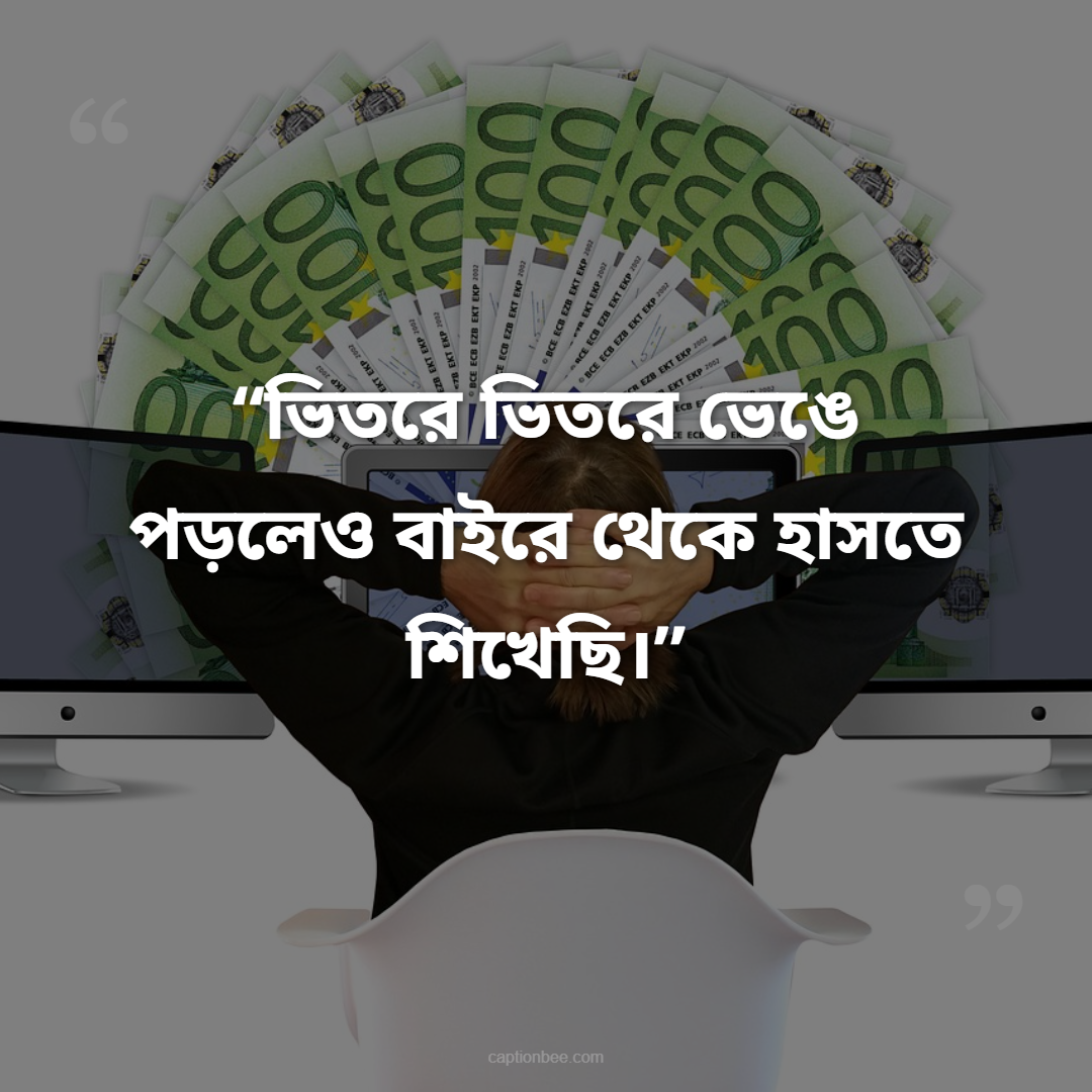 ভিতরে ভিতরে ভেঙে পড়লেও বাইরে থেকে হাসতে শিখেছি।