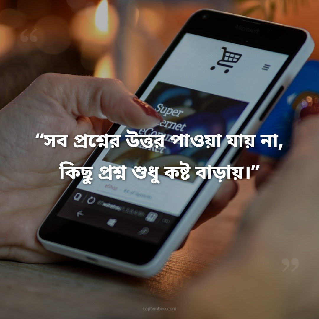 সব প্রশ্নের উত্তর পাওয়া যায় না, কিছু প্রশ্ন শুধু কষ্ট বাড়ায়।