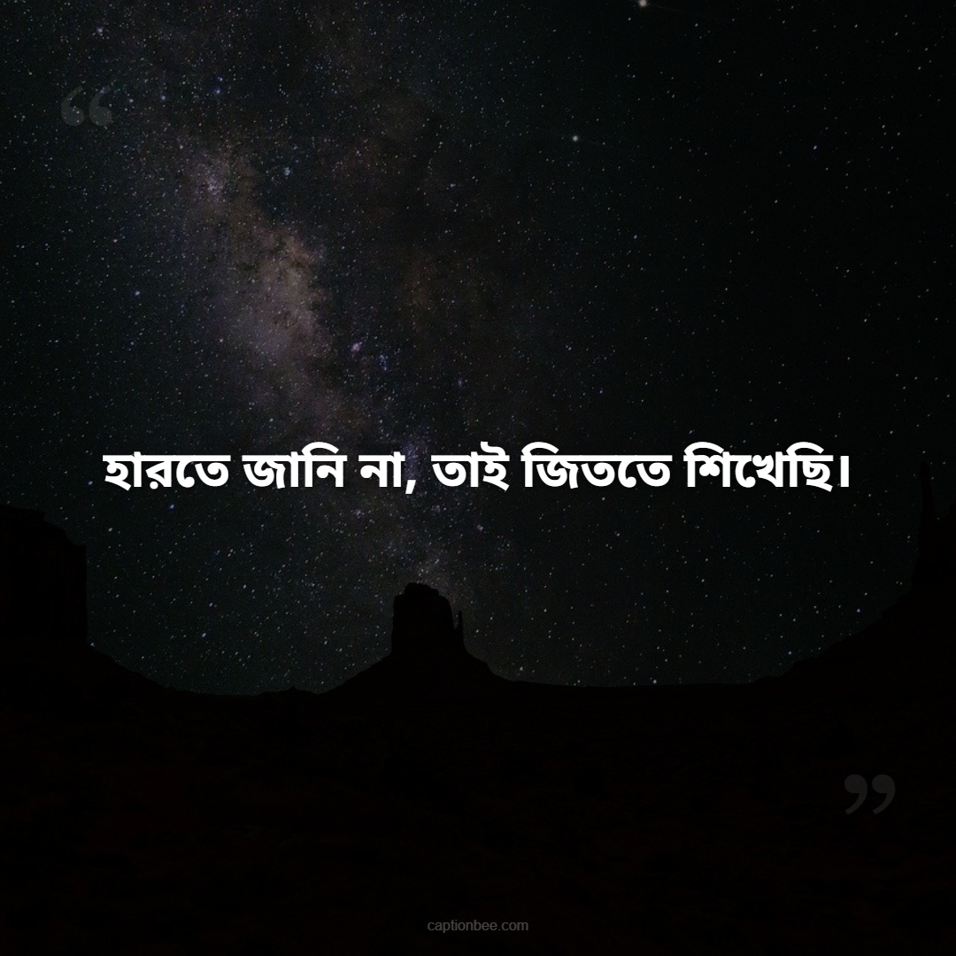 হারতে জানি না, তাই জিততে শিখেছি।