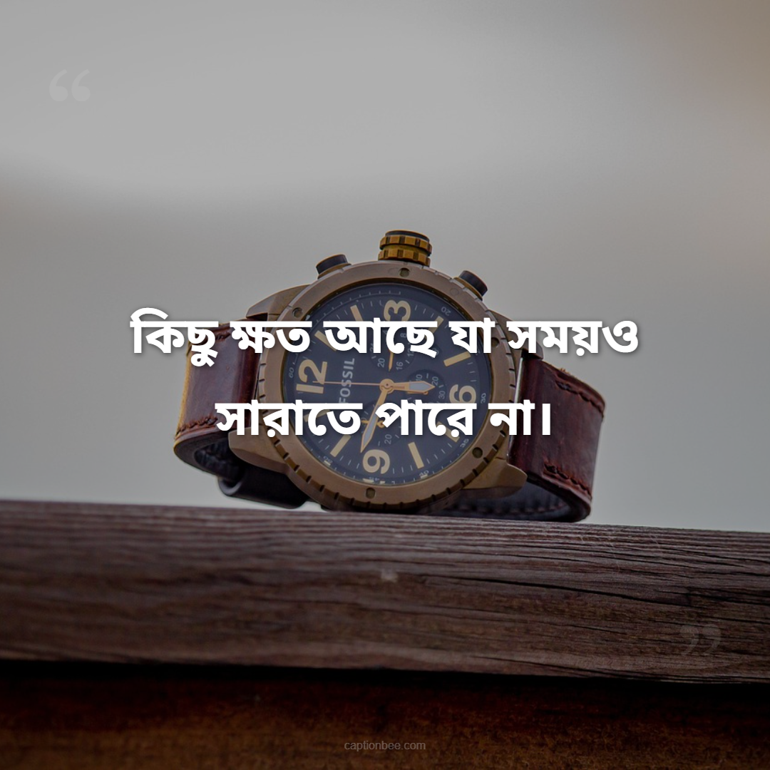 কিছু ক্ষত আছে যা সময়ও সারাতে পারে না।