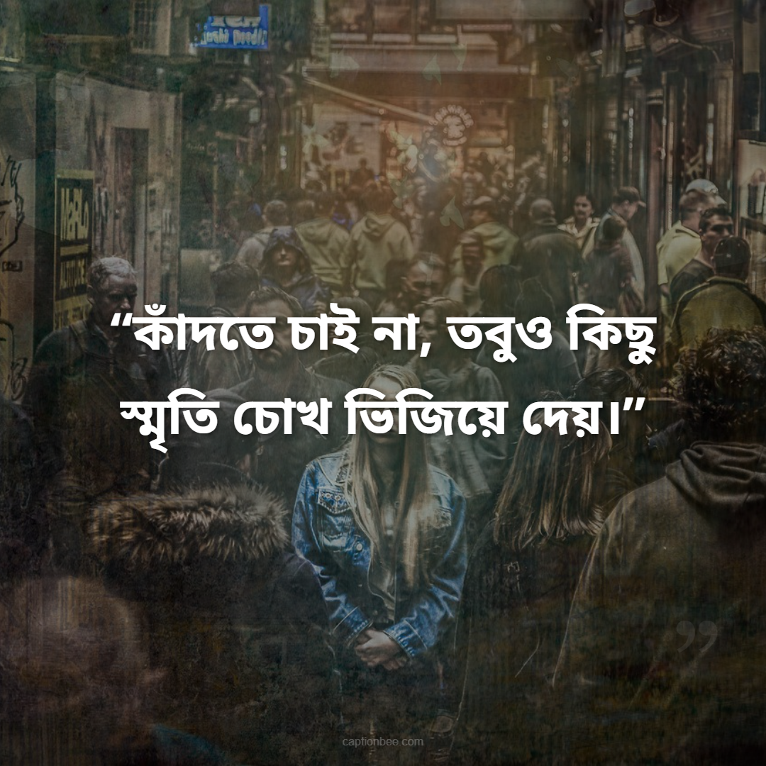 কাঁদতে চাই না, তবুও কিছু স্মৃতি চোখ ভিজিয়ে দেয়।