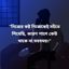নিজের কষ্ট নিজেকেই সইতে শিখেছি, কারণ পাশে কেউ থাকে না সবসময়।