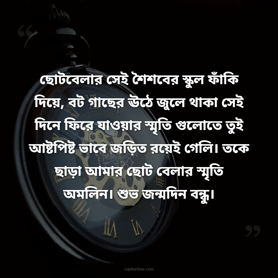 ছোটবেলার সেই শৈশবের স্কুল ফাঁকি দিয়ে, বট গাছের ঊঠে জুলে থাকা সেই দিনে ফিরে যাওয়ার স্মৃতি গুলোতে তুই আষ্টপিষ্ট ভাবে জড়িত রয়েই গেলি। তকে ছাড়া আমার ছোট বেলার স্মৃতি অমলিন। শুভ জন্মদিন বন্ধু।