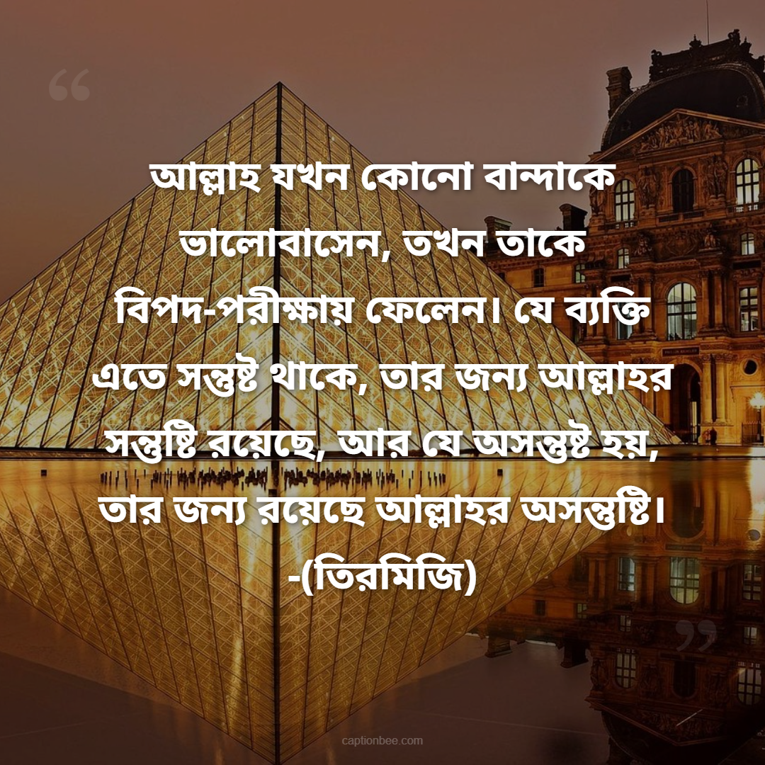 আমরা বিপদের সময় আল্লাহকে স্মরণ করি, কারণ আমরা বিপদকে ভয় পাই! কিন্তু আমরা এটা ভুলে যাই যে, বিপদ নয়, আল্লাহকে ভয় পাওয়া উচিত।