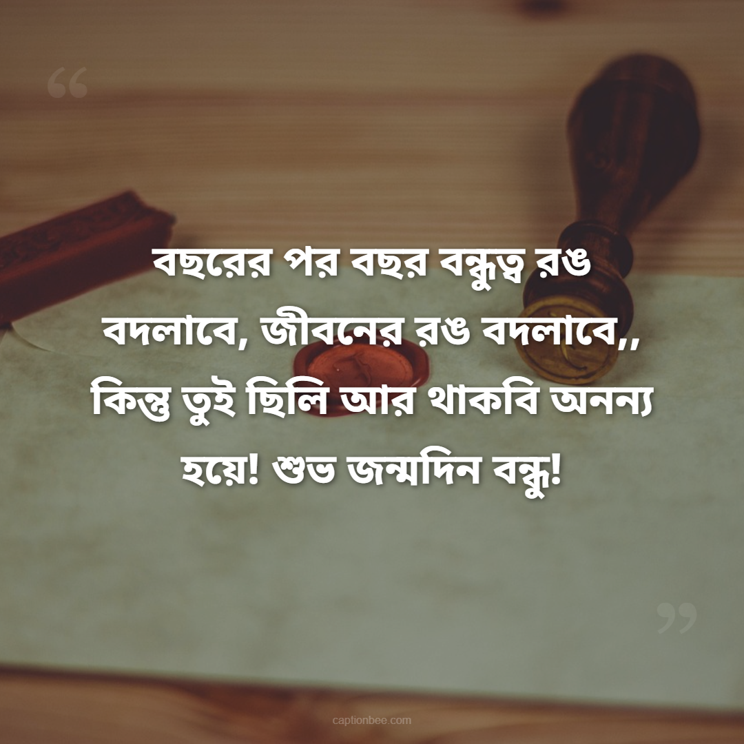 বছরের পর বছর বন্ধুত্ব রঙ বদলাবে, জীবনের রঙ বদলাবে,, কিন্তু তুই ছিলি আর থাকবি অনন্য হয়ে! শুভ জন্মদিন বন্ধু!