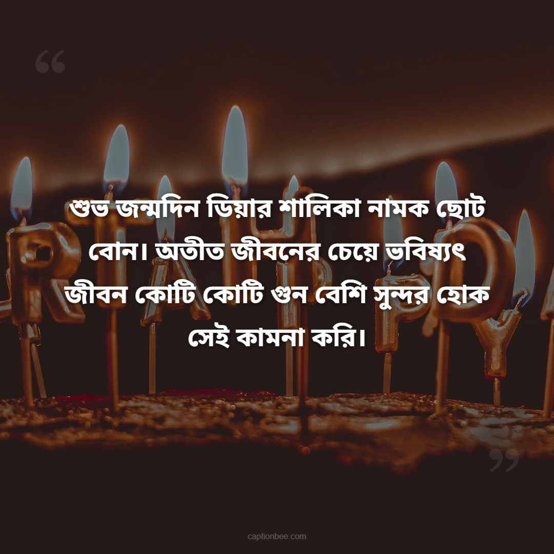 শুভ জন্মদিন ডিয়ার শালিকা নামক ছোট বোন। অতীত জীবনের চেয়ে ভবিষ্যৎ জীবন কোটি কোটি গুন বেশি সুন্দর হোক সেই কামনা করি।