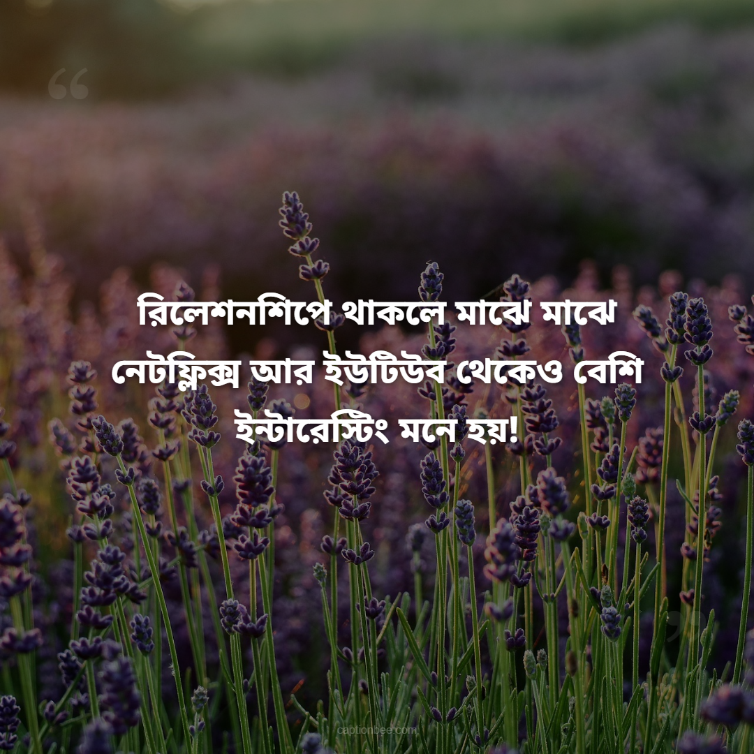 রিলেশনশিপে থাকলে মাঝে মাঝে নেটফ্লিক্স আর ইউটিউব থেকেও বেশি ইন্টারেস্টিং মনে হয়!