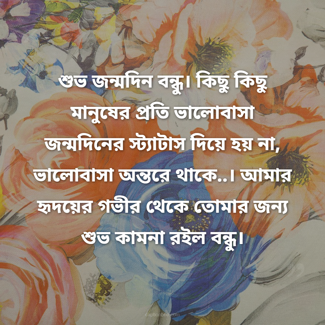 তুই আমার জীবনের প্রতিটি মূহূর্তের অংশীদার। আজ তোর জন্মদিনে কথা দিচ্ছি, তোর পাশে থাকবো আজীবন। শুভ জন্মদিন, বন্ধু!