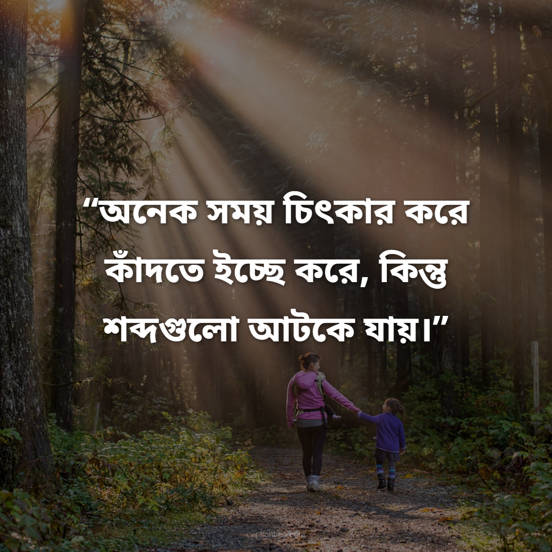 অনেক সময় চিৎকার করে কাঁদতে ইচ্ছে করে, কিন্তু শব্দগুলো আটকে যায়।