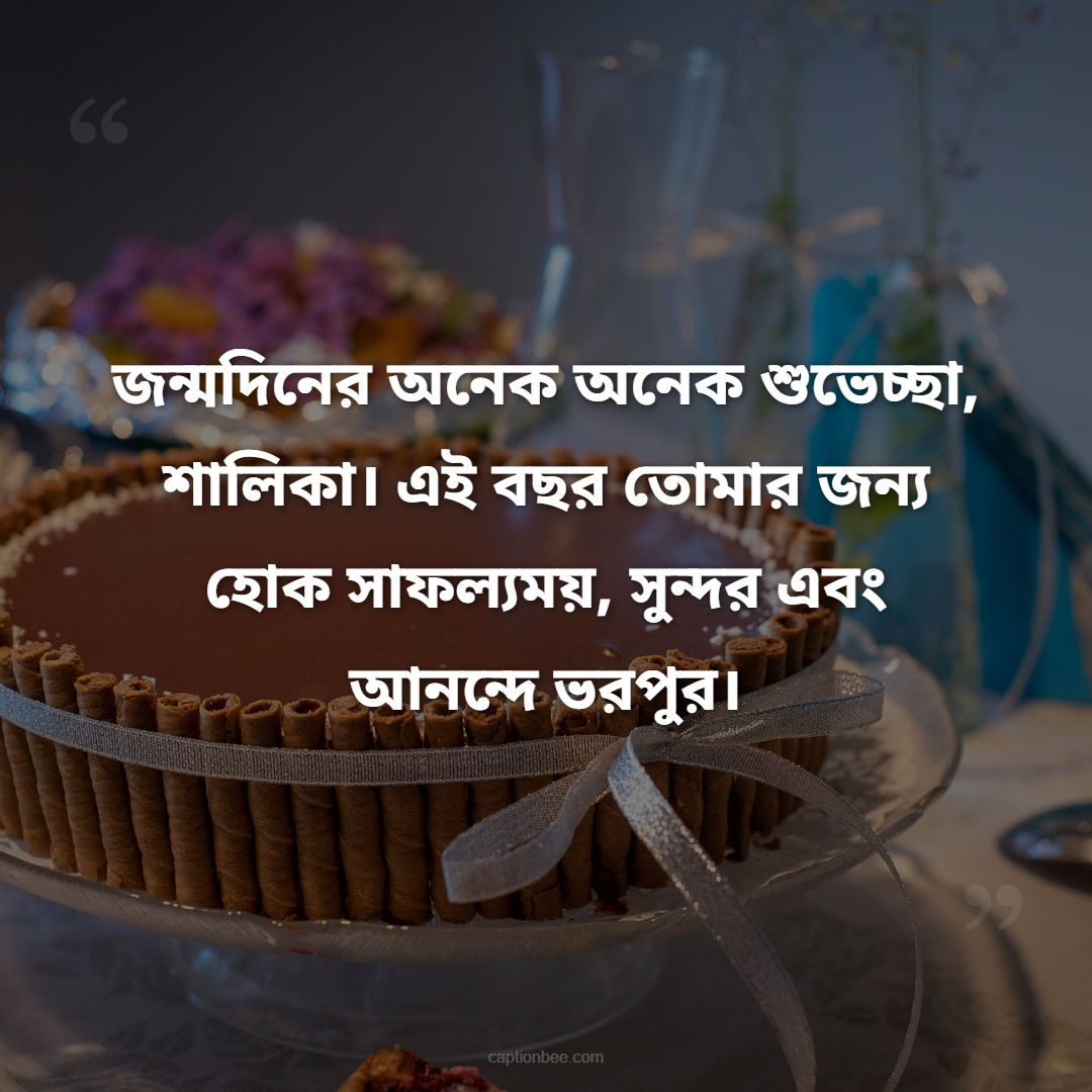 জন্মদিনের অনেক অনেক শুভেচ্ছা, শালিকা। এই বছর তোমার জন্য হোক সাফল্যময়, সুন্দর এবং আনন্দে ভরপুর।