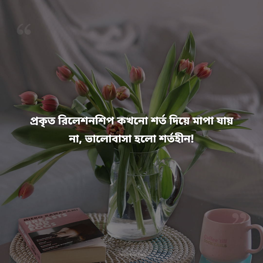 প্রকৃত রিলেশনশিপ কখনো শর্ত দিয়ে মাপা যায় না, ভালোবাসা হলো শর্তহীন!