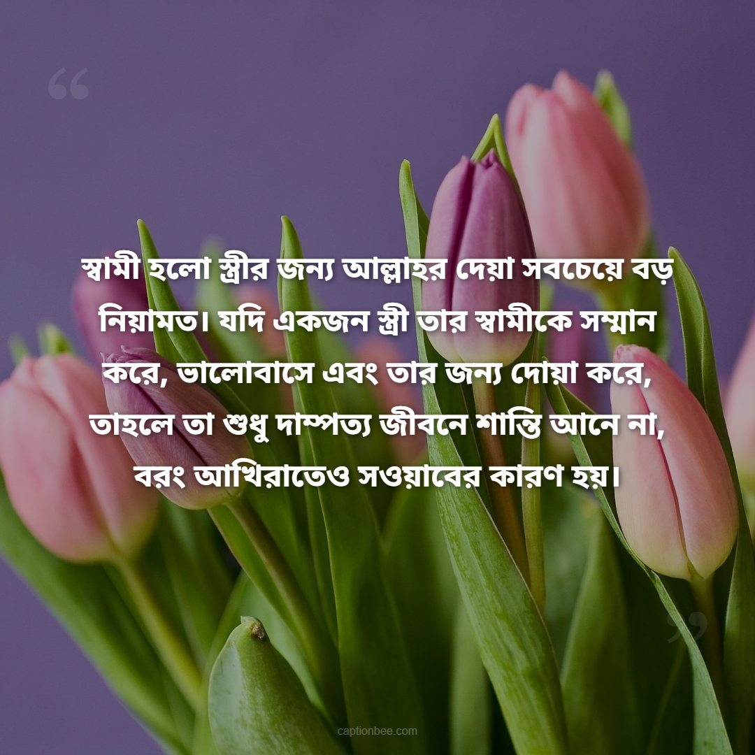 স্বামী হলো স্ত্রীর জন্য আল্লাহর দেয়া সবচেয়ে বড় নিয়ামত। যদি একজন স্ত্রী তার স্বামীকে সম্মান করে, ভালোবাসে এবং তার জন্য দোয়া করে, তাহলে তা শুধু দাম্পত্য জীবনে শান্তি আনে না, বরং আখিরাতেও সওয়াবের কারণ হয়।