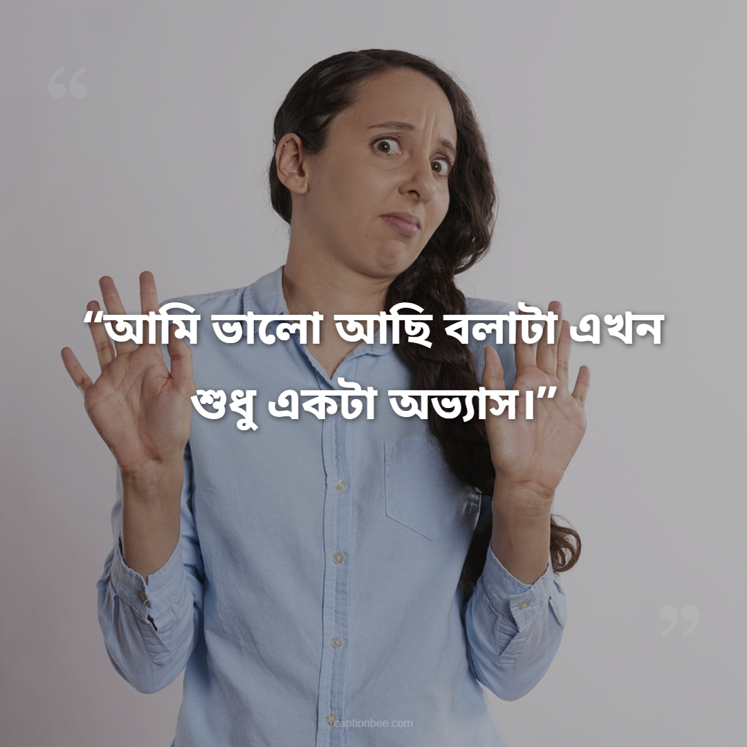 আমি ভালো আছি বলাটা এখন শুধু একটা অভ্যাস।