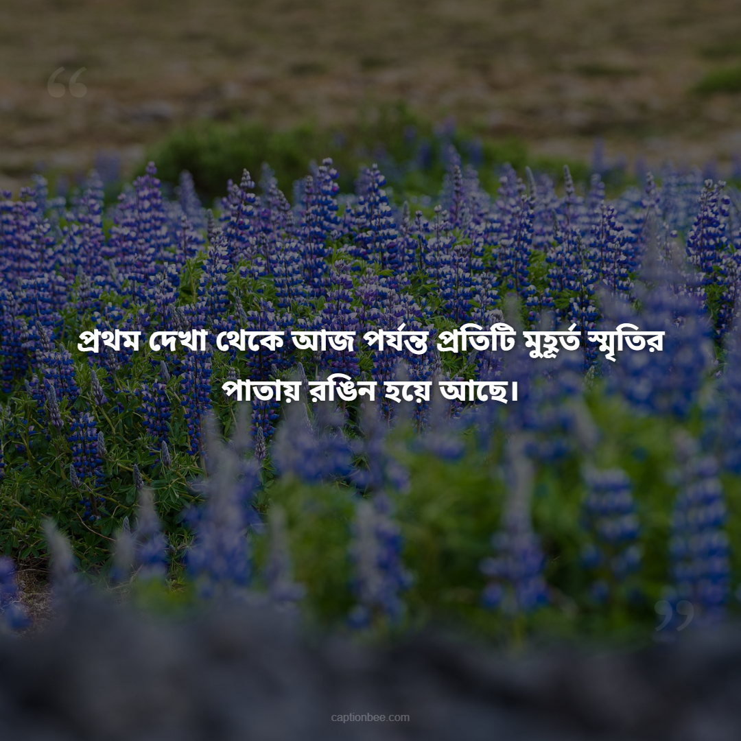 প্রথম দেখা থেকে আজ পর্যন্ত প্রতিটি মুহূর্ত স্মৃতির পাতায় রঙিন হয়ে আছে।