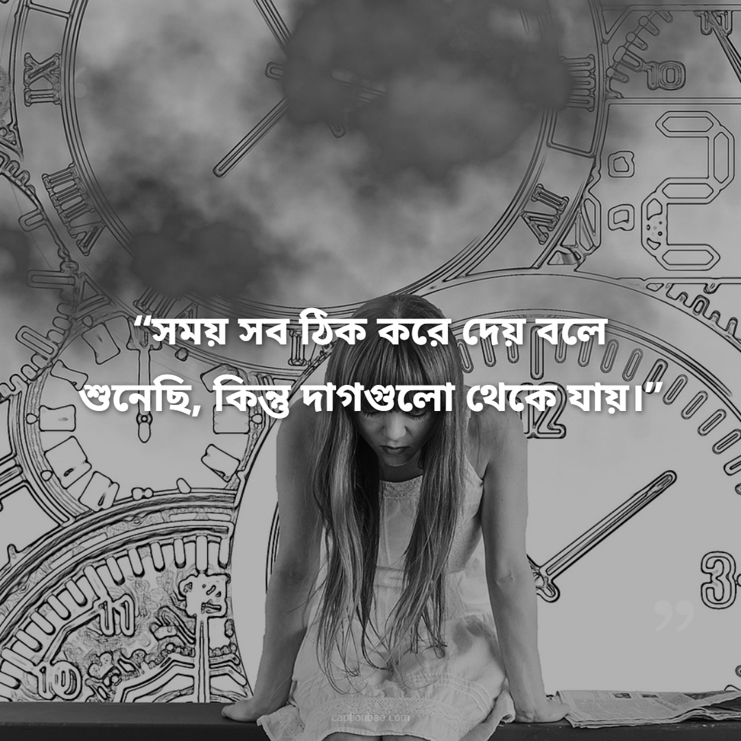 সময় সব ঠিক করে দেয় বলে শুনেছি, কিন্তু দাগগুলো থেকে যায়।