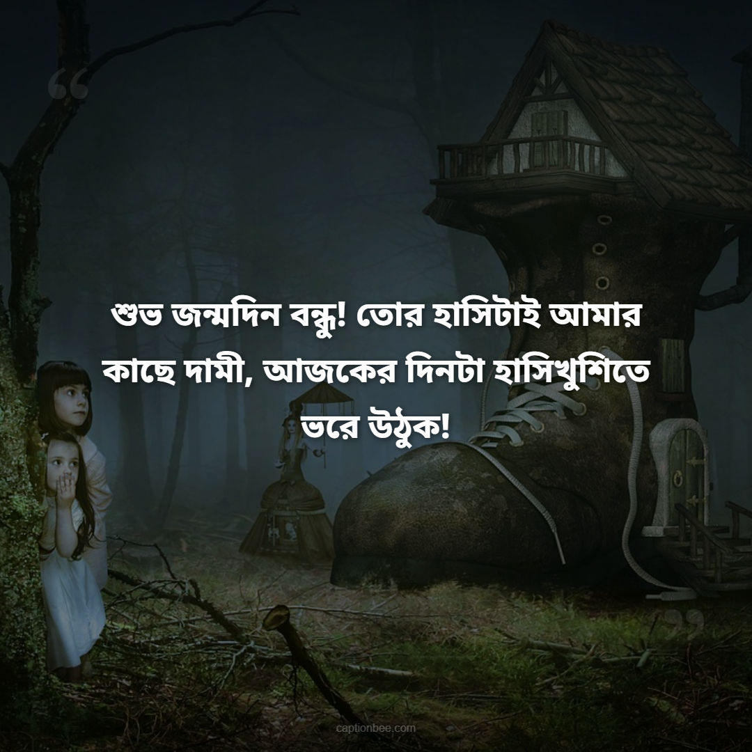 শুভ জন্মদিন বন্ধু! তোর হাসিটাই আমার কাছে দামী, আজকের দিনটা হাসিখুশিতে ভরে উঠুক!