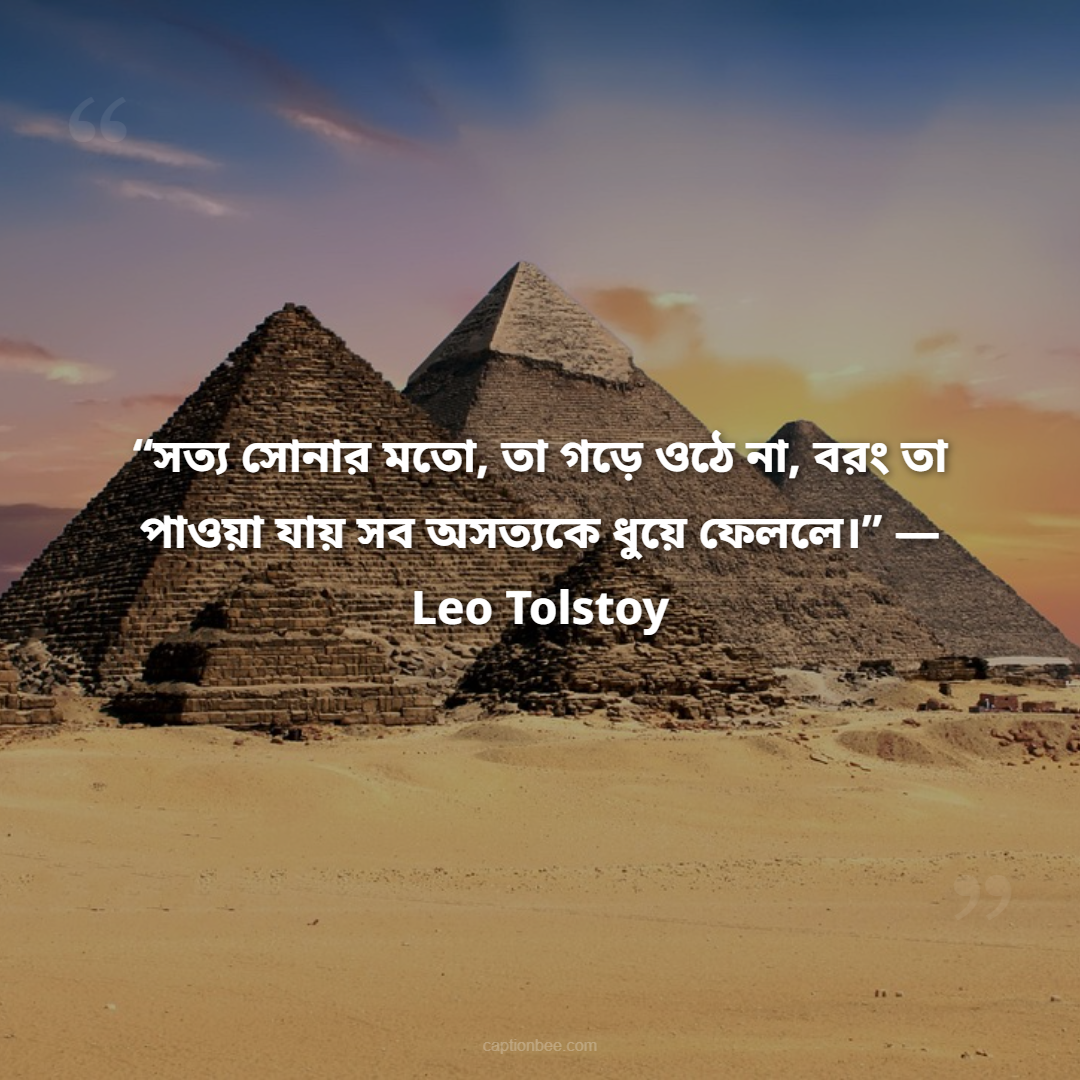 “সত্য সোনার মতো, তা গড়ে ওঠে না, বরং তা পাওয়া যায় সব অসত্যকে ধুয়ে ফেললে।” — Leo Tolstoy