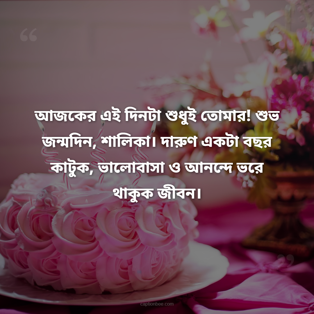আজকের এই দিনটা শুধুই তোমার! শুভ জন্মদিন, শালিকা। দারুণ একটা বছর কাটুক, ভালোবাসা ও আনন্দে ভরে থাকুক জীবন।