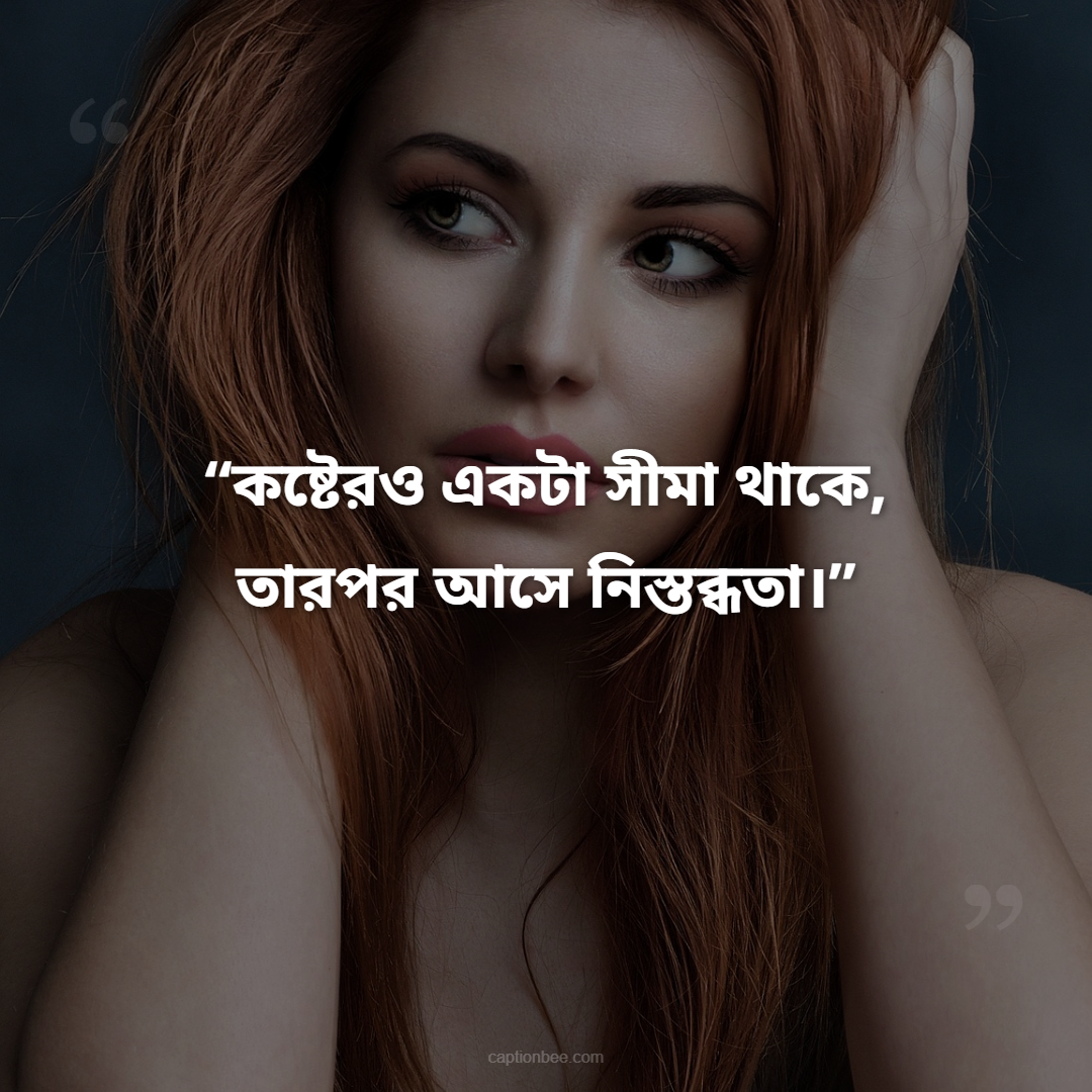কষ্টেরও একটা সীমা থাকে, তারপর আসে নিস্তব্ধতা।