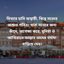 মিথ্যার হাসি অস্থায়ী, কিন্তু সত্যের অশ্রুও পবিত্র। যারা সত্যের জন্য কাঁদে, অপেক্ষা করে, দুনিয়া ও আখিরাতে আল্লাহ তাদের মর্যাদা বাড়িয়ে দেন।