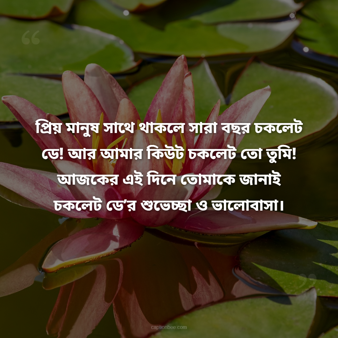 প্রিয় মানুষ সাথে থাকলে সারা বছর চকলেট ডে! আর আমার কিউট চকলেট তো তুমি! আজকের এই দিনে তোমাকে জানাই চকলেট ডে’র শুভেচ্ছা ও ভালোবাসা।