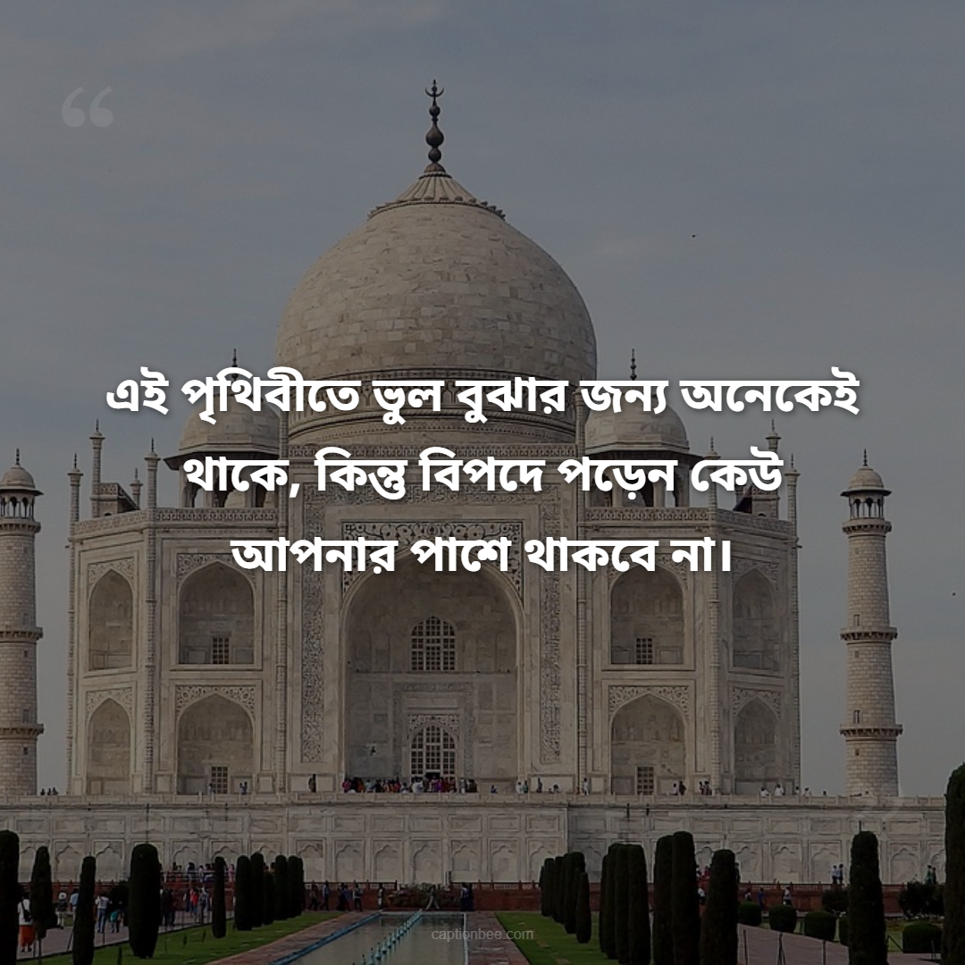 এই পৃথিবীতে ভুল বুঝার জন্য অনেকেই থাকে, কিন্তু বিপদে পড়েন কেউ আপনার পাশে থাকবে না।
