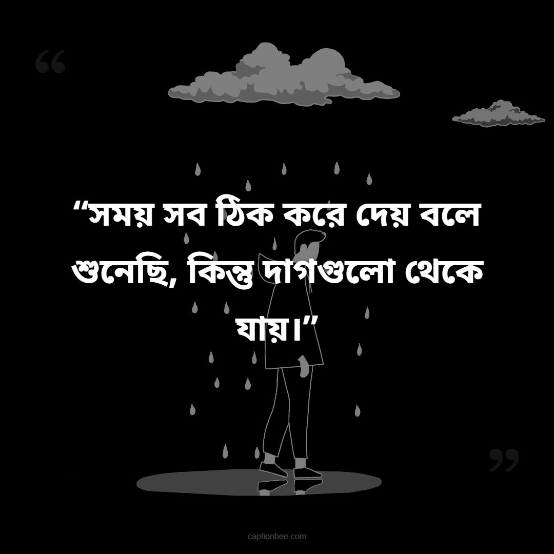 সময় সব ঠিক করে দেয় বলে শুনেছি, কিন্তু দাগগুলো থেকে যায়।
