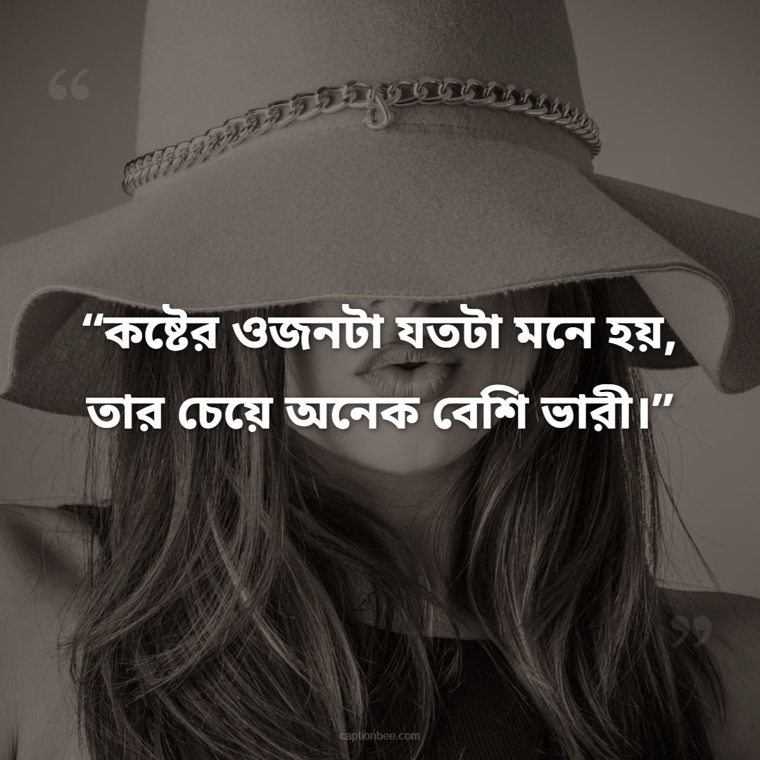 কষ্টের ওজনটা যতটা মনে হয়, তার চেয়ে অনেক বেশি ভারী।