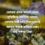 ভোরের প্রথম আলো যেমন পৃথিবীকে জাগিয়ে তোলে, তোমার মিষ্টি হাসি ঠিক তেমনই আমার মনকে রাঙিয়ে দেয়। শুভ সকাল প্রিয়!