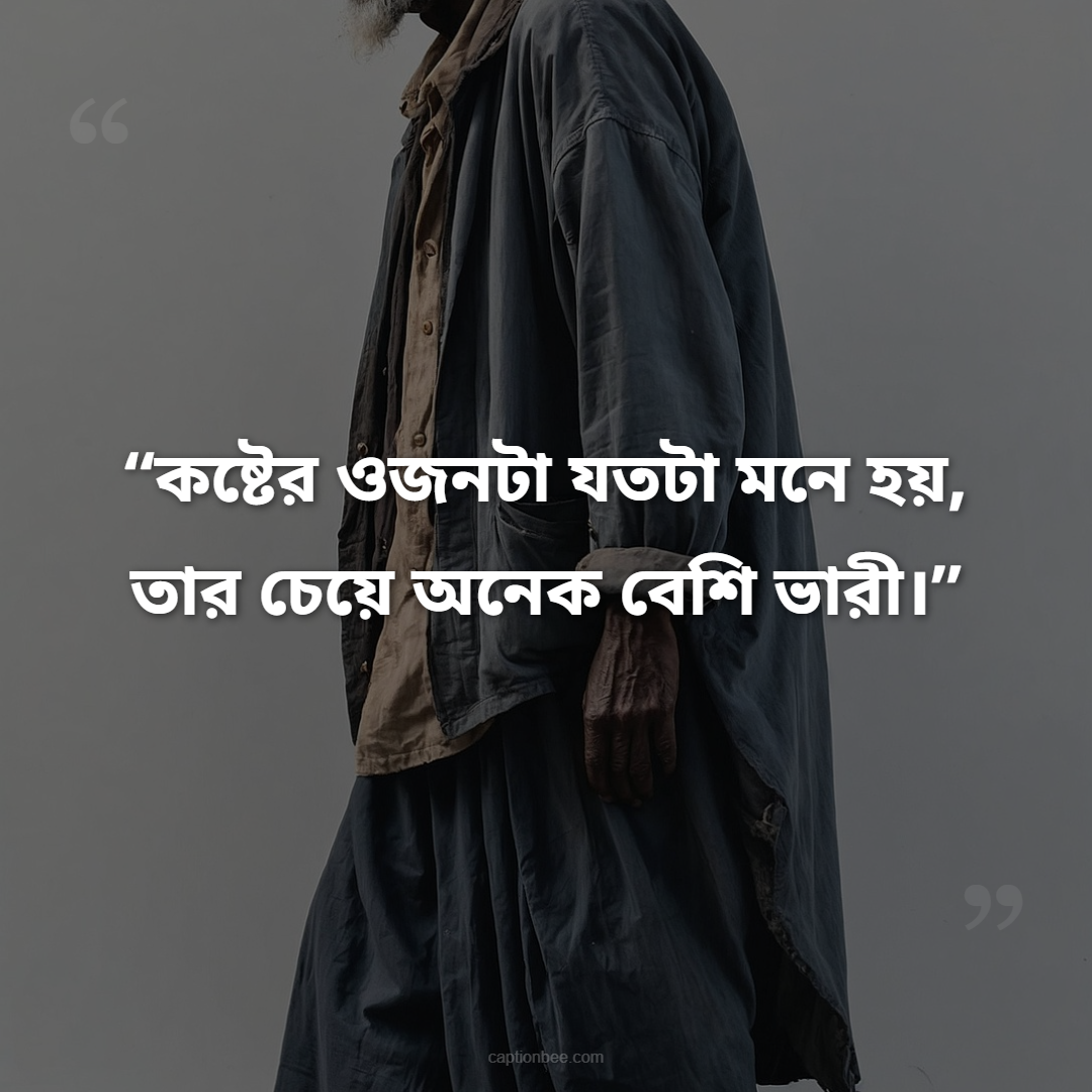 কষ্টের ওজনটা যতটা মনে হয়, তার চেয়ে অনেক বেশি ভারী।
