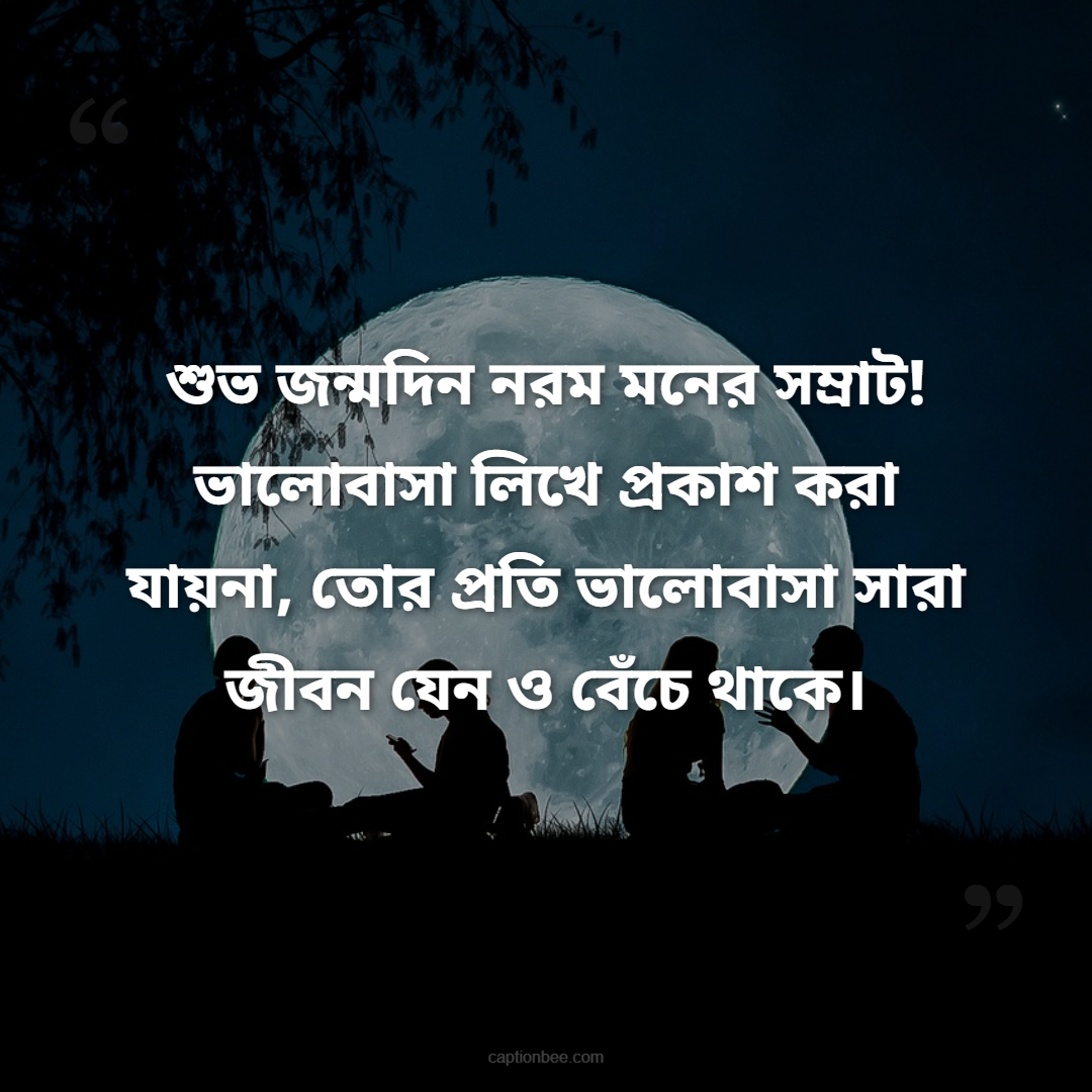 শুভ জন্মদিন নরম মনের সম্রাট! ভালোবাসা লিখে প্রকাশ করা যায়না, তোর প্রতি ভালোবাসা সারা জীবন যেন ও বেঁচে থাকে।