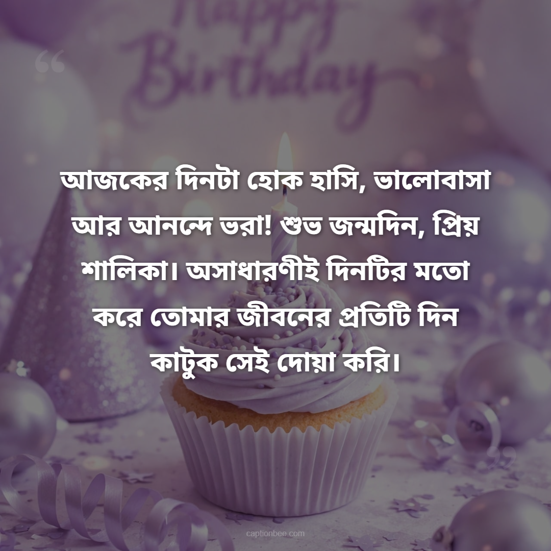 আজকের দিনটা হোক হাসি, ভালোবাসা আর আনন্দে ভরা! শুভ জন্মদিন, প্রিয় শালিকা। অসাধারণীই দিনটির মতো করে তোমার জীবনের প্রতিটি দিন কাটুক সেই দোয়া করি।