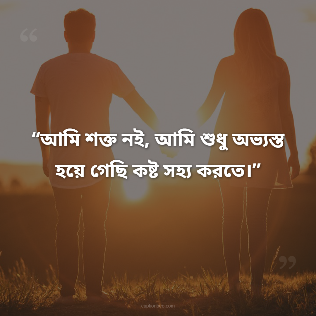 আমি শক্ত নই, আমি শুধু অভ্যস্ত হয়ে গেছি কষ্ট সহ্য করতে।