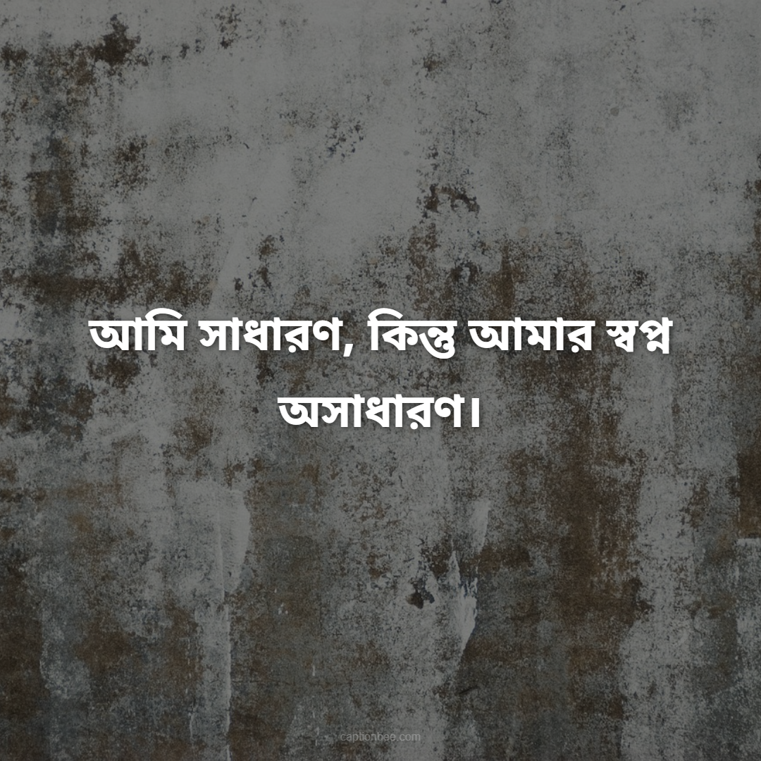 আমি সাধারণ, কিন্তু আমার স্বপ্ন অসাধারণ।
