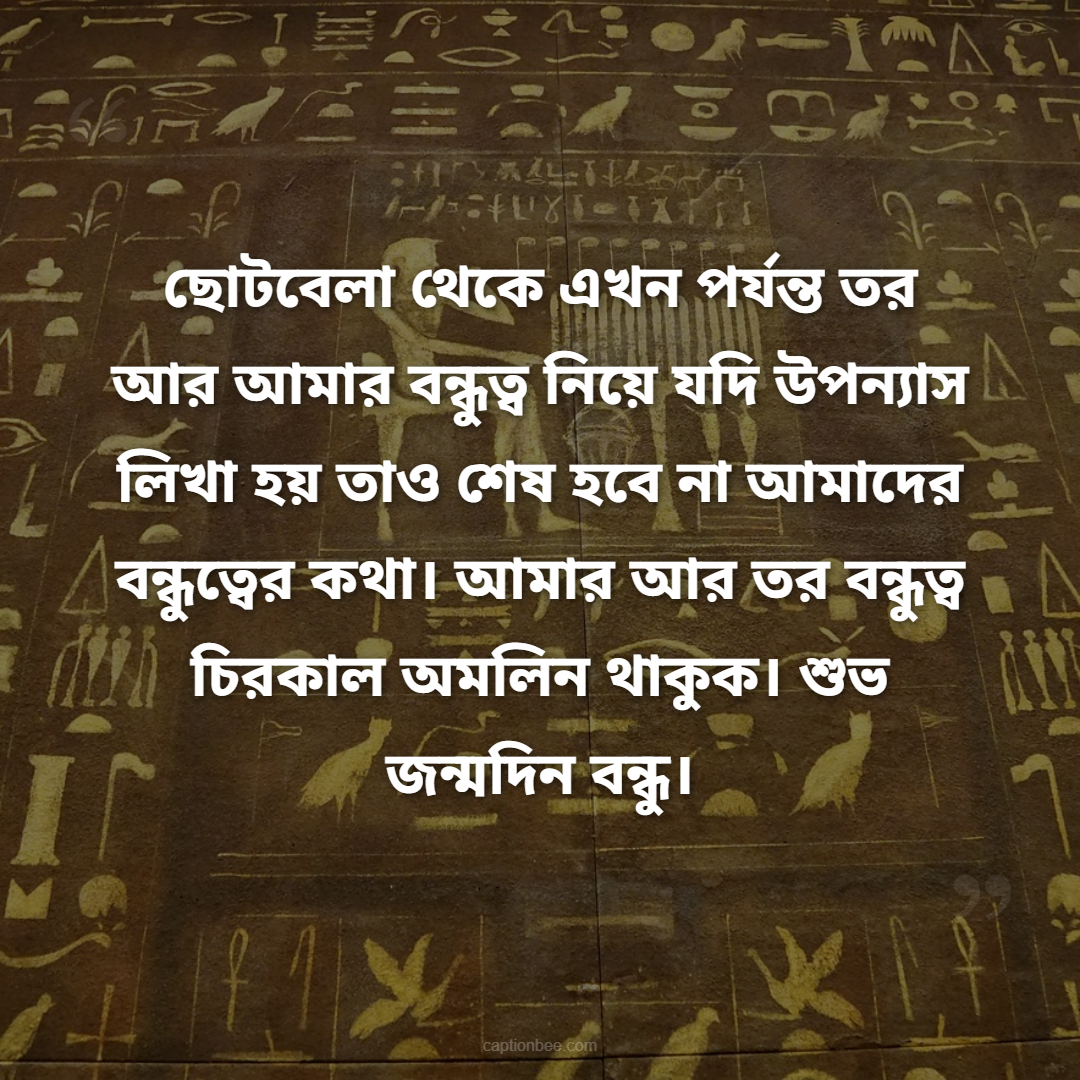 ছোটবেলা থেকে এখন পর্যন্ত তর আর আমার বন্ধুত্ব নিয়ে যদি উপন্যাস লিখা হয় তাও শেষ হবে না আমাদের বন্ধুত্বের কথা। আমার আর তর বন্ধুত্ব চিরকাল অমলিন থাকুক। শুভ জন্মদিন বন্ধু।