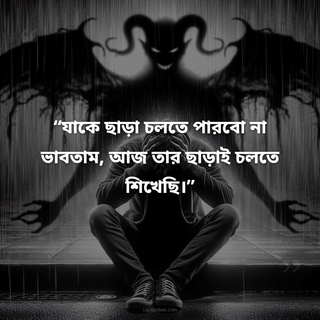 যাকে ছাড়া চলতে পারবো না ভাবতাম, আজ তার ছাড়াই চলতে শিখেছি।