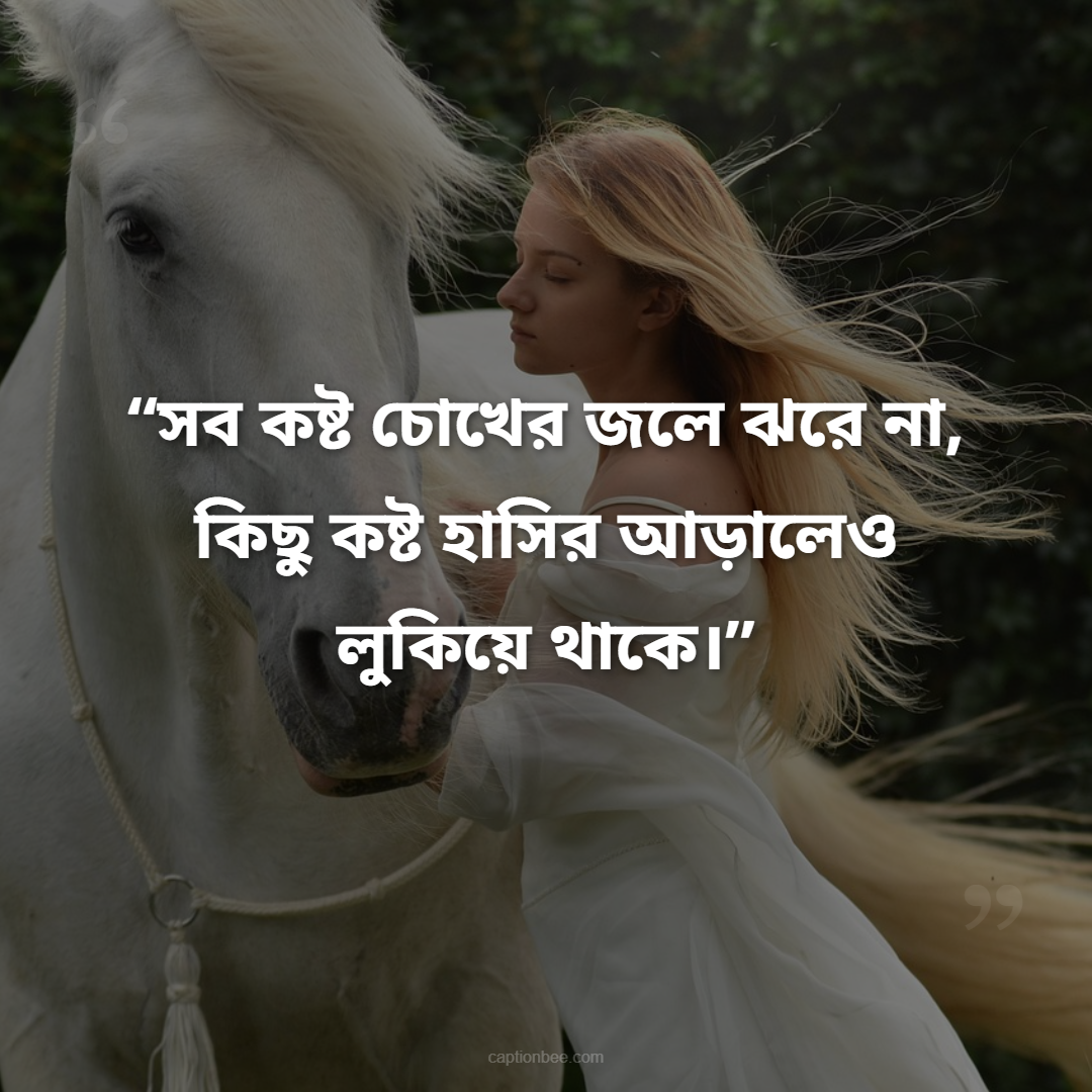 সব কষ্ট চোখের জলে ঝরে না, কিছু কষ্ট হাসির আড়ালেও লুকিয়ে থাকে।
