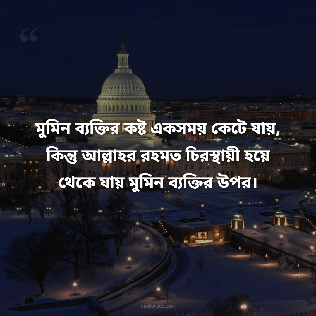 মুমিন ব্যক্তির কষ্ট একসময় কেটে যায়, কিন্তু আল্লাহর রহমত চিরস্থায়ী হয়ে থেকে যায় মুমিন ব্যক্তির উপর।