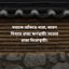 সত্যকে আঁকড়ে ধরো, কারণ মিথ্যার রাজ্য ক্ষণস্থায়ী! সত্যের রাজ্য চিরোস্থায়ী।