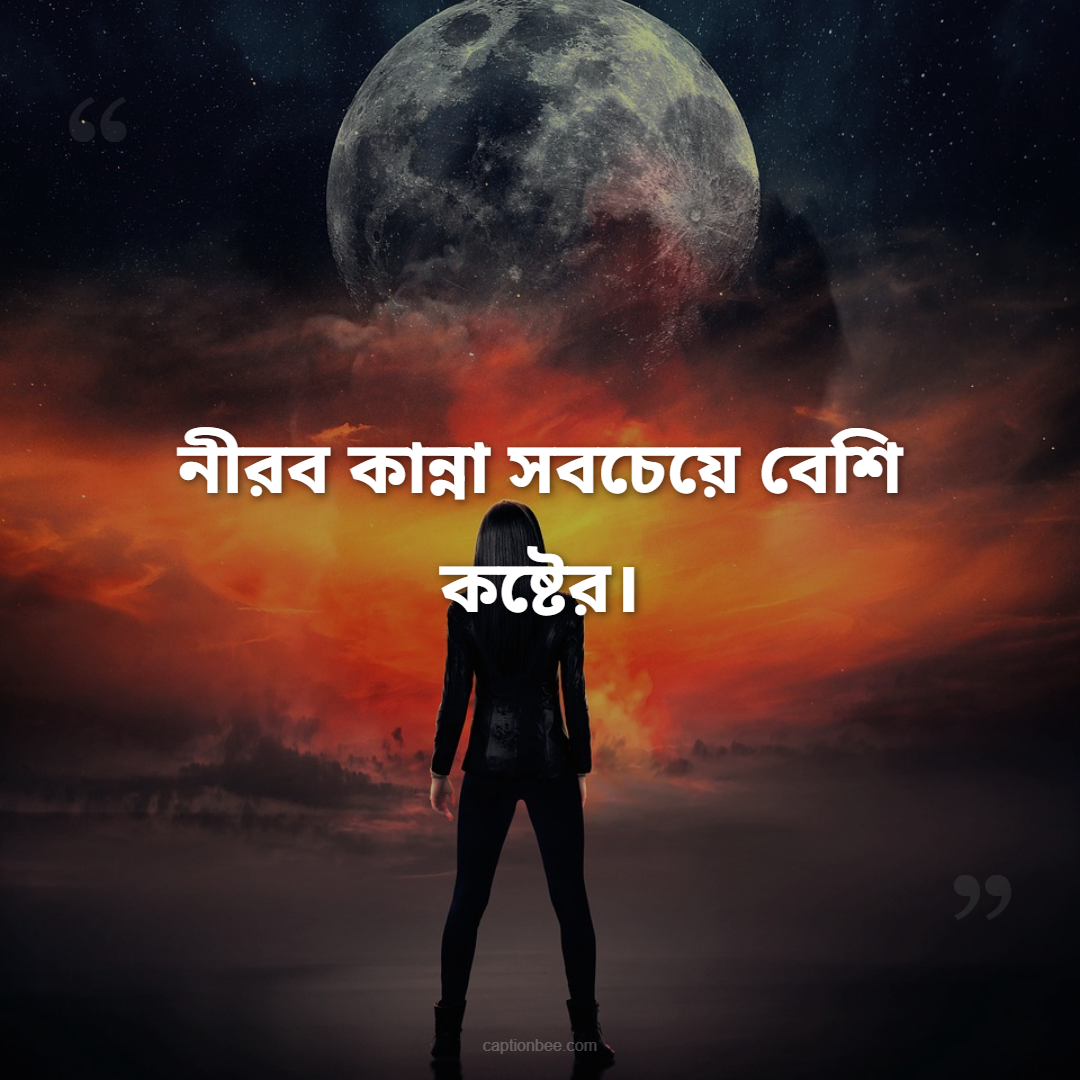 নীরব কান্না সবচেয়ে বেশি কষ্টের।
