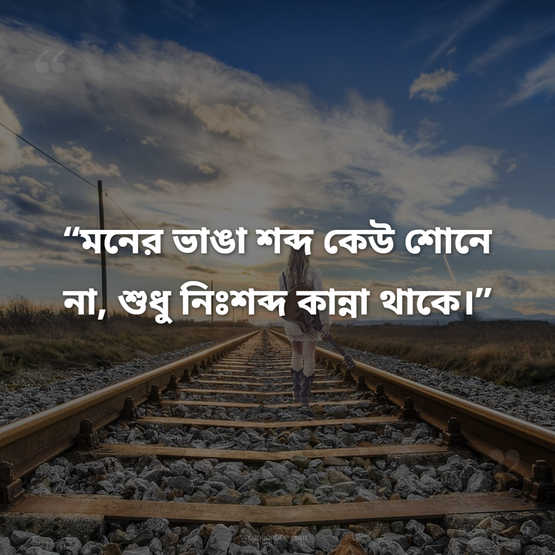 মনের ভাঙা শব্দ কেউ শোনে না, শুধু নিঃশব্দ কান্না থাকে।