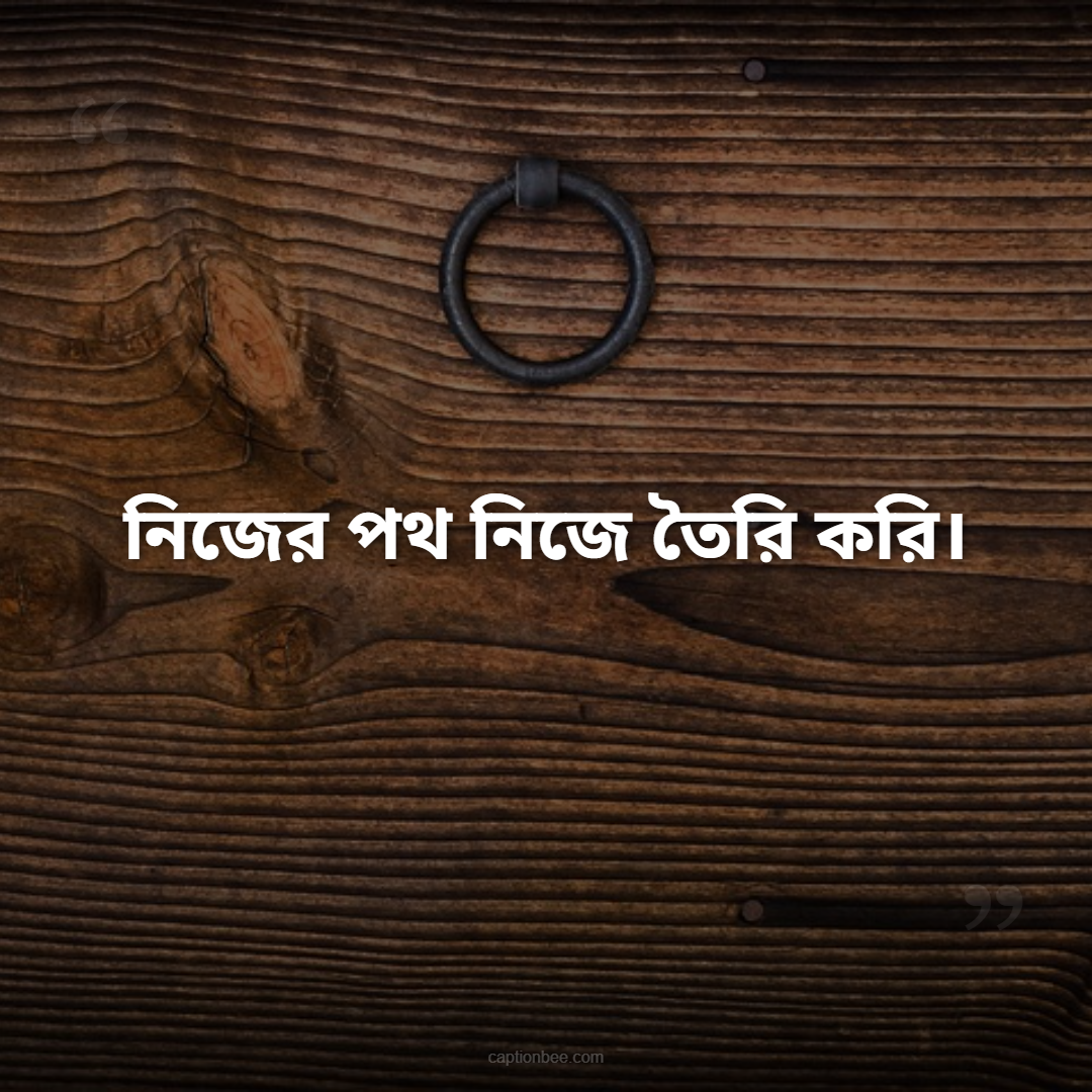 নিজের পথ নিজে তৈরি করি।