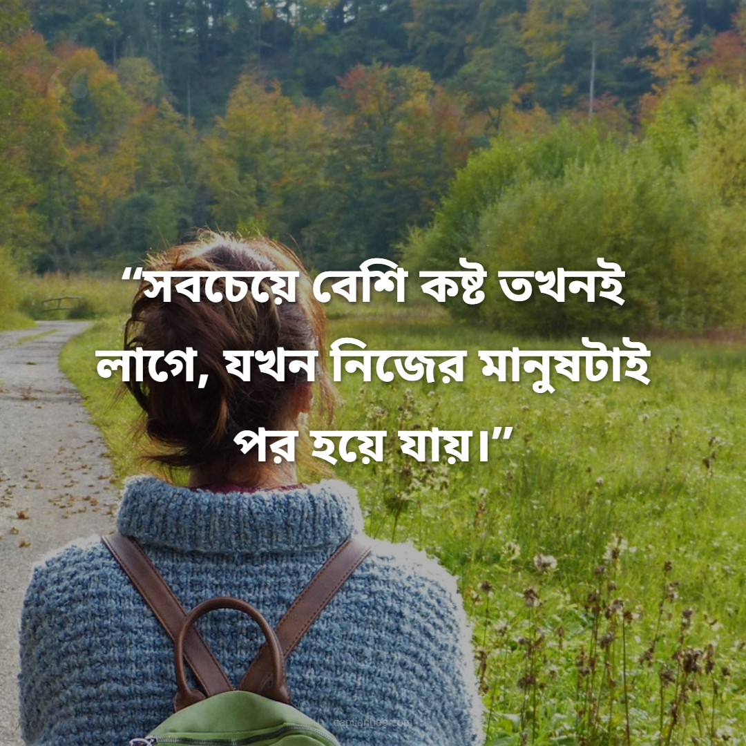 সবচেয়ে বেশি কষ্ট তখনই লাগে, যখন নিজের মানুষটাই পর হয়ে যায়।